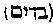 [Hebrew Text]