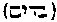 [Hebrew Text]
