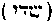 [Hebrew Text]