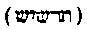 [Hebrew Text]