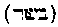 [Hebrew Text]