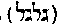 [Hebrew Text]