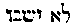 [Hebrew Text]