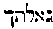 [Hebrew Text]