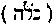 [Hebrew Text]