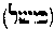 [Hebrew Text]