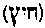[Hebrew Text]