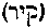 [Hebrew Text]