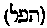 [Hebrew Text]