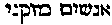 [Hebrew Text]