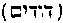[Hebrew Text]