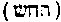 [Hebrew Text]