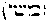 [Hebrew Text]