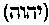 [Hebrew Text]