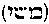 [Hebrew Text]