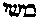 [Hebrew Text]