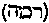 [Hebrew Text]