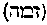 [Hebrew Text]