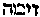 [Hebrew Text]
