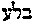 [Hebrew Text]