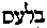 [Hebrew Text]