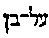[Hebrew Text]