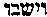 [Hebrew Text]