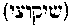 [Hebrew Text]