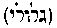 [Hebrew Text]
