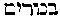 [Hebrew Text]