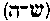 [Hebrew Text]