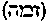 [Hebrew Text]