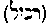 [Hebrew Text]