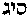 [Hebrew Text]