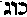 [Hebrew Text]