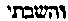 [Hebrew Text]