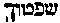 [Hebrew Text]