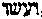 [Hebrew Text]