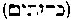 [Hebrew Text]