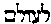 [Hebrew Text]