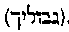 [Hebrew Text]