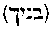 [Hebrew Text]