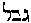 [Hebrew Text]