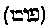 [Hebrew Text]