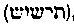 [Hebrew Text]