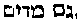 [Hebrew Text]