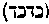 [Hebrew Text]