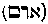 [Hebrew Text]