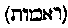 [Hebrew Text]