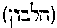 [Hebrew Text]